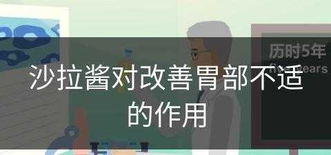 沙拉酱对改善胃部不适的作用